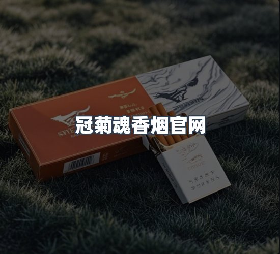 关于冠菊魂香烟官网