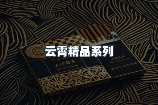 云霄精品系列